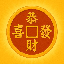 恭喜发财