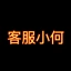 客服小何